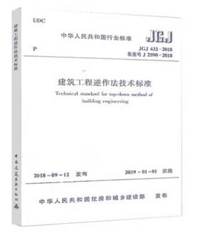 JGJ 432-2018 建筑工程逆作法技术标准