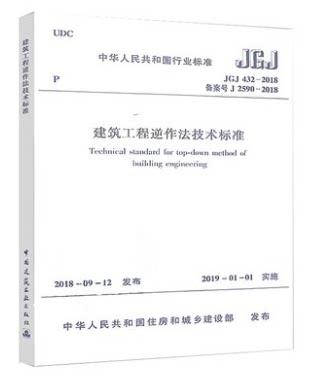 JGJ 432-2018 建筑工程逆作法技术标准 商品图0