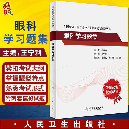 眼科学习题集 全国高级卫生专业技术资格考试习题集丛书 提高临床思维能力 眼科学 王宁利 主编 9787117297592人民卫生出版社 商品图0