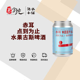 赤耳点到为止水果古斯啤酒