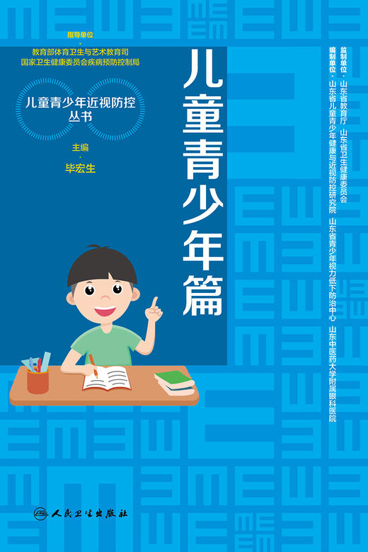 儿童青少年篇 儿童青少年近视防控丛书 了解视力和视功能 关注视觉发育规律 眼科学 毕宏生 主编9787117317023人民卫生出版社 商品图2