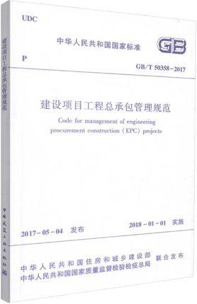 GB/T50358-2017建设项目工程总承包管理规范 商品图0