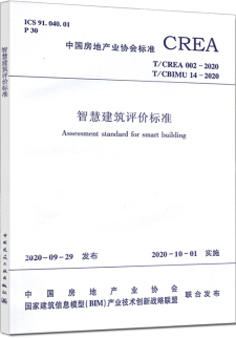 T/CREA002-2020智慧建筑评价标准