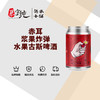 赤耳浆果炸弹水果古斯啤酒 商品缩略图0