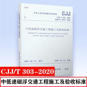 CJJ/T 303-2020 中低速磁浮交通工程施工及验收标准