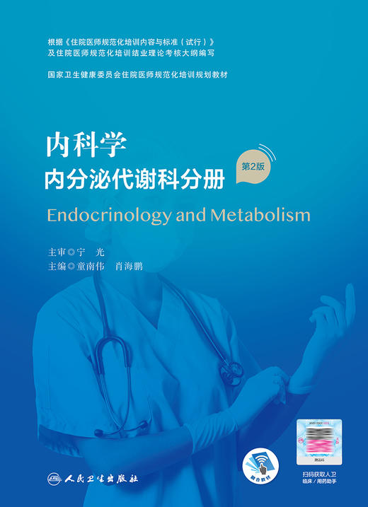 内科学内分泌代谢科分册 第2版 国家卫生健康委员会住院医师规范化培训规划教材  童南伟 主编 9787117295598 人民卫生出版社 商品图2