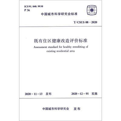 T/CSUS08-2020既有住区健康改造评价标准 商品图0