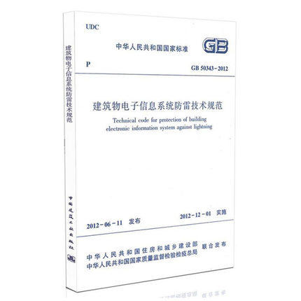 GB50343-2012 建筑物电子信息系统防雷技术规范 商品图0