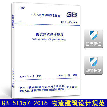 GB51157-2016物流建筑设计规范 商品图0