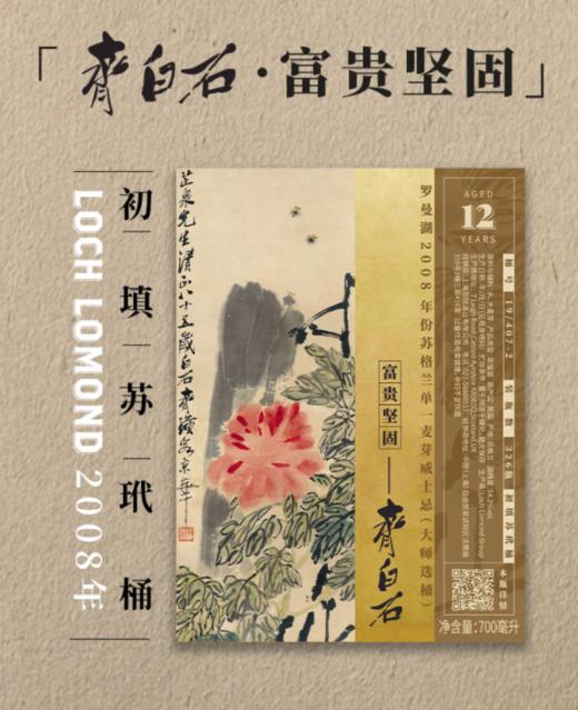 齐白石-富贵坚固 罗曼湖2008年份｜涵舍选品｜ 商品图1