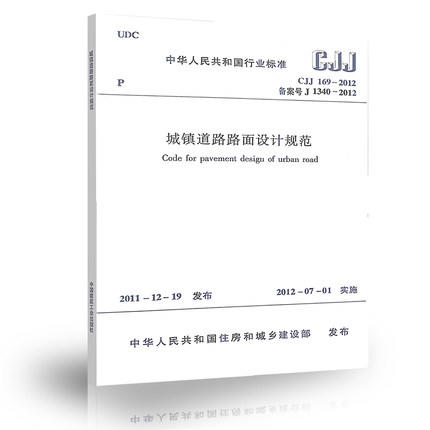 城镇道路路面设计规范 CJJ169-2012 商品图0