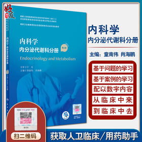 内科学内分泌代谢科分册 第2版 国家卫生健康委员会住院医师规范化培训规划教材  童南伟 主编 9787117295598 人民卫生出版社