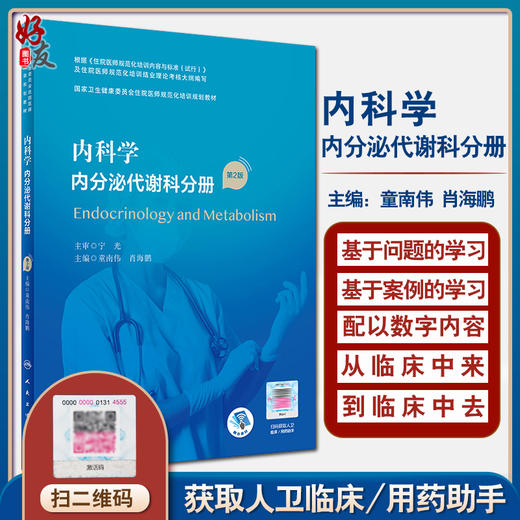 内科学内分泌代谢科分册 第2版 国家卫生健康委员会住院医师规范化培训规划教材  童南伟 主编 9787117295598 人民卫生出版社 商品图0