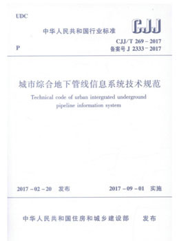 正版现货 CJJ/T 269-2017 城市综合地下管线信息系统技术规范 中华人民共和国行业标准