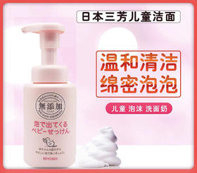 【岁末秒杀】日本三芳儿童宝宝洗面奶-