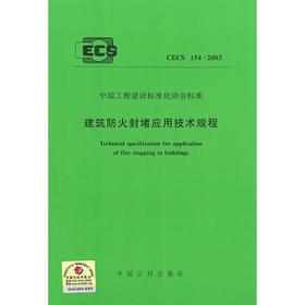 建筑防火封堵应用技术规程CECS 154:2003