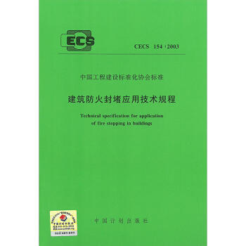 建筑防火封堵应用技术规程CECS 154:2003 商品图0