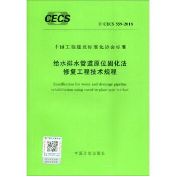 T/CECS559-2018给水排水管道原位固化法修复技术规程 商品图0