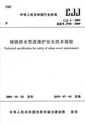 CJJ6-2009 城镇排水管道维护安全技术规程