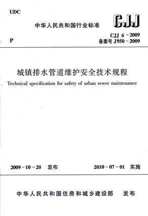 CJJ6-2009 城镇排水管道维护安全技术规程 商品图0