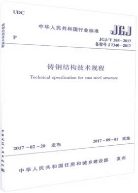 JGJ/T395-2017铸钢结构技术规程