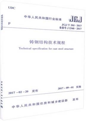 JGJ/T395-2017铸钢结构技术规程 商品图0