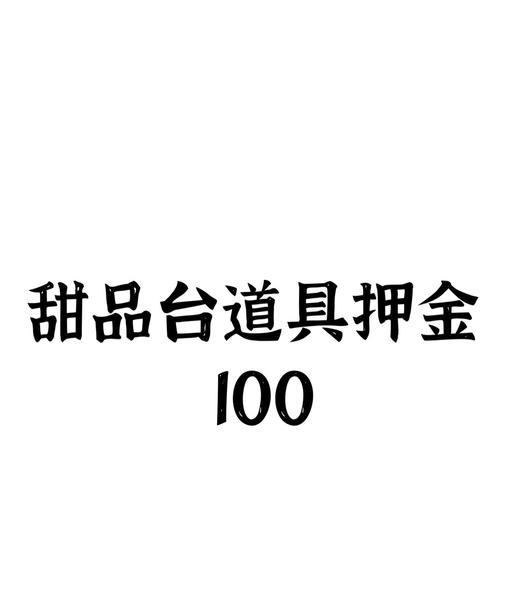 甜品台道具蛋糕架子押金 商品图0