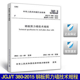 JGJ/T380-2015钢板剪力墙技术规程