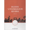 依法治校与学校规范化管理操作指南 商品缩略图0