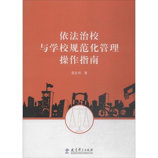 依法治校与学校规范化管理操作指南 商品图0