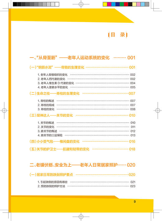 老年照护图解丛书 老年骨事汇 祝凯 易损伤部位 诱发损伤的不良生活行为 损伤后的紧急处理 人民卫生出版社9787117315050 商品图2