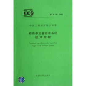 CECS79-2011特殊单立管排水系统技术规程