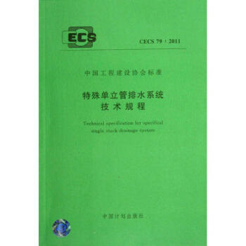 CECS79-2011特殊单立管排水系统技术规程 商品图0