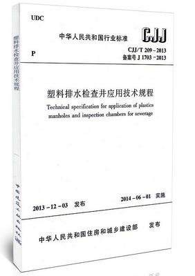 CJJ/T209-2013塑料排水检查井应用技术规程 商品图0