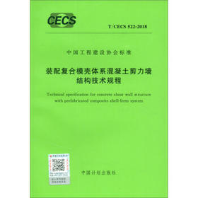 T/CECS522-2018 装配复合模壳体系混凝土剪力墙结构技术规程