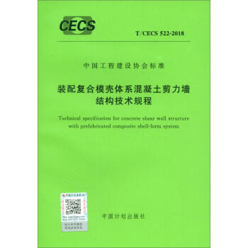 T/CECS522-2018 装配复合模壳体系混凝土剪力墙结构技术规程 商品图0