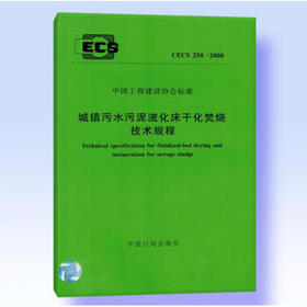 城镇污水污泥流化床干化焚烧技术规程 CECS250：2008