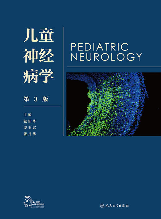 儿童神经病学 第3版 包新华 姜玉武 张月华 主编 儿科学书籍 小儿神经领域新进展 临床研究经验 人民卫生出版社9787117320627 商品图3