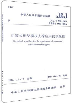 JGJ/T389-2016组装式桁架模板支撑应用技术规程