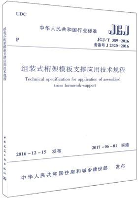 JGJ/T389-2016组装式桁架模板支撑应用技术规程 商品图0