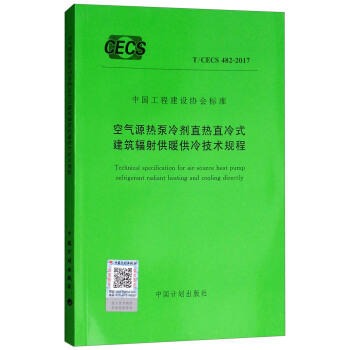 T/CECS482-2017空气源热泵冷剂直热直冷式建筑辐射供暖供冷技术规程 商品图0