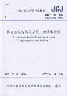 JGJ/T179-2009体育智能化系统工程技术规程