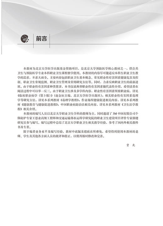 职业卫生学教程 北京大学预防医学核心教材 普通高等教育本科规划教材 供公共卫生与预防医学类及相关专业用 贾光 编9787565923913 商品图2