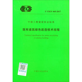 T/CECS：465-2017既有建筑绿色改造技术规程