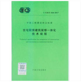 T/CECS464:2017住宅厨房建筑装修一体化技术规程