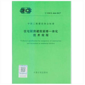 T/CECS464:2017住宅厨房建筑装修一体化技术规程 商品图0