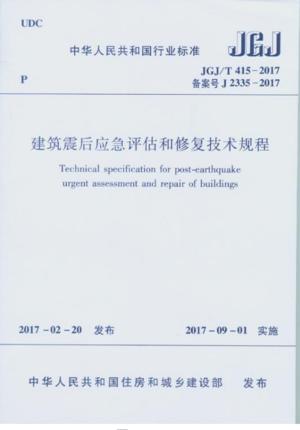 JGJ/T415-2017建筑震后应急评估和修复技术规程 商品图0