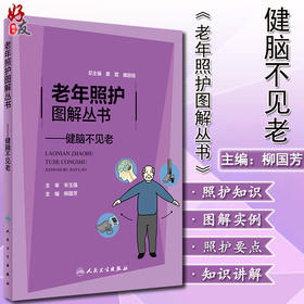 老年照护图解丛书 健脑不见老 柳国芳 主编 老年人居家自我照护运动康复养生保健 常见疾病的识别 人民卫生出版社9787117314985