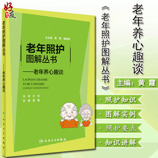 老年照护图解丛书 老年养心趣谈 了解循环系统随着年龄增长发生的变化 知晓心血管疾病的高危因素 黄霞 人民卫生出版9787117315036 商品图0