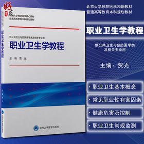 职业卫生学教程 北京大学预防医学核心教材 普通高等教育本科规划教材 供公共卫生与预防医学类及相关专业用 贾光 编9787565923913